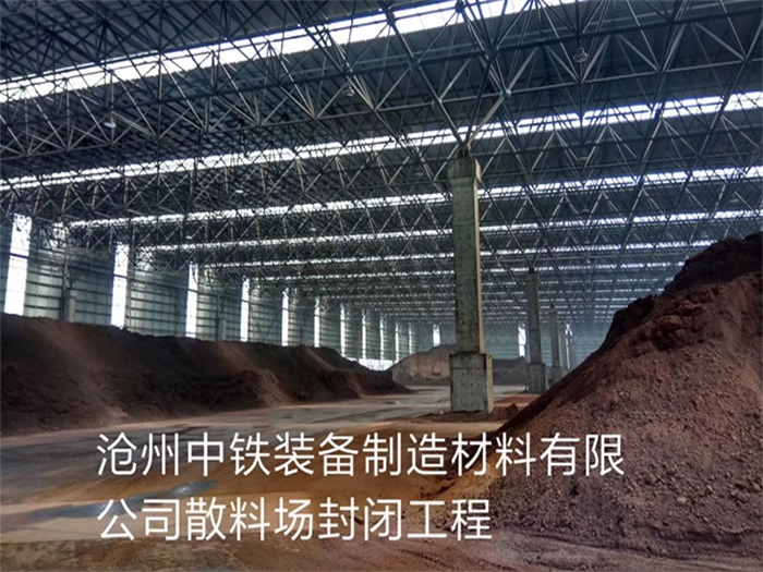 广元中铁装备制造材料有限公司散料厂封闭工程